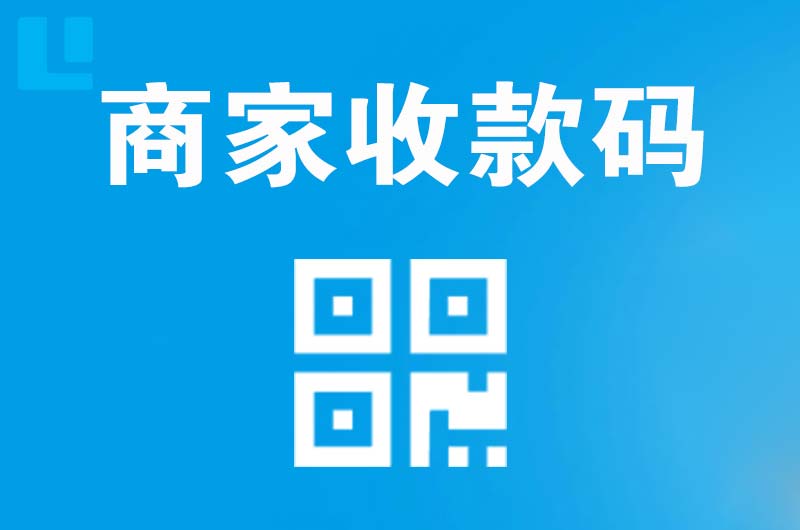 犍为拉卡拉商家收款码